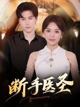 断手医圣封面图