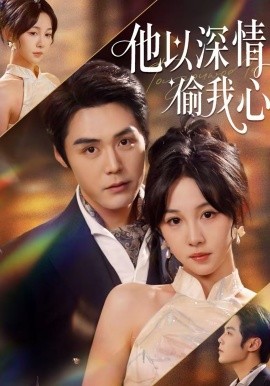 他以深情偷我心封面图