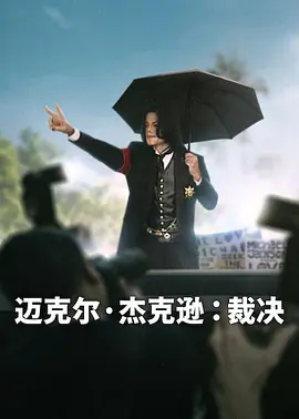 迈克尔·杰克逊：裁决封面图