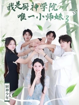 我是厨神学院唯一小师妹3封面图