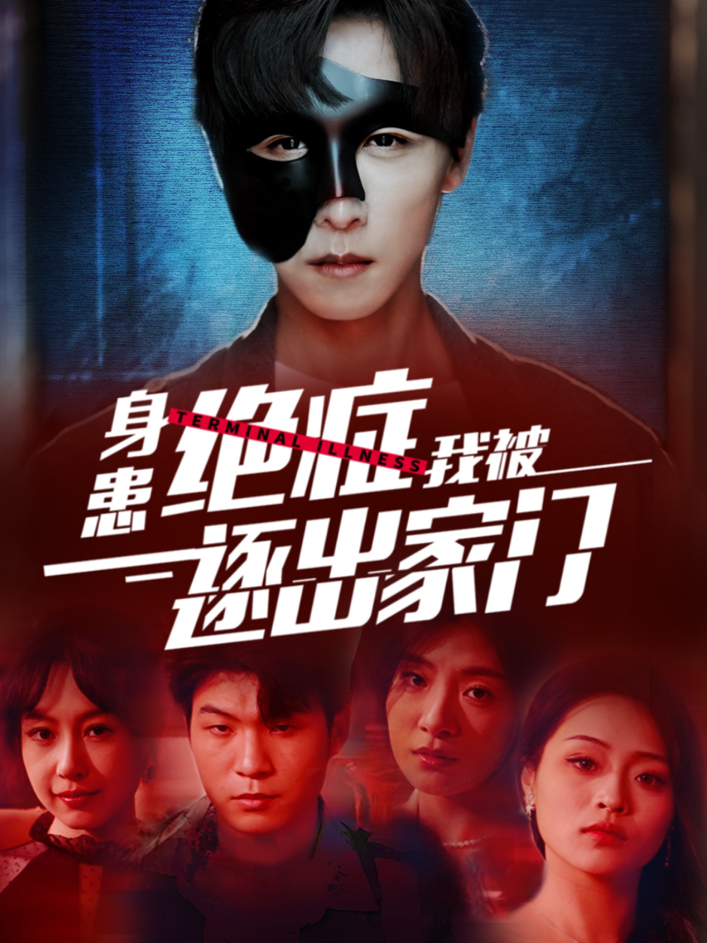 身患绝症后我被逐出家门封面图