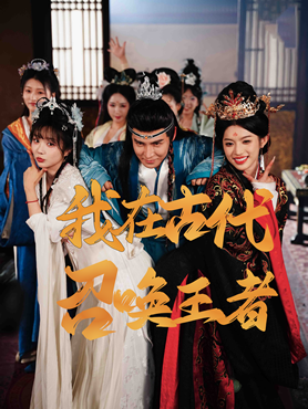 我在古代召唤王者封面图