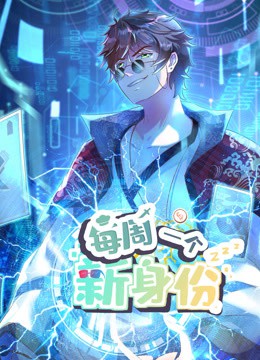 我每周一个新身份动态漫画封面图