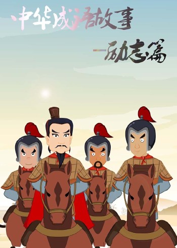 中华成语故事-励志篇封面图