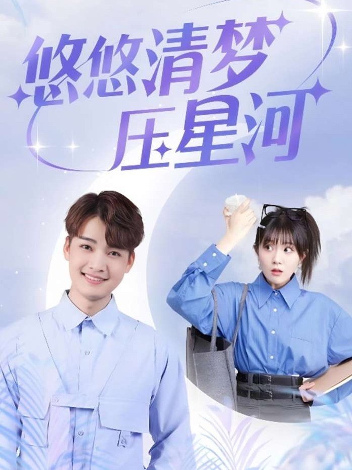 悠悠清梦压星河封面图