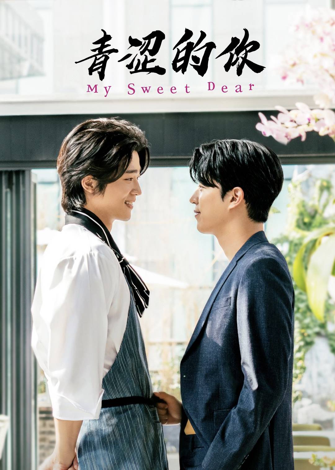 青涩的你封面图