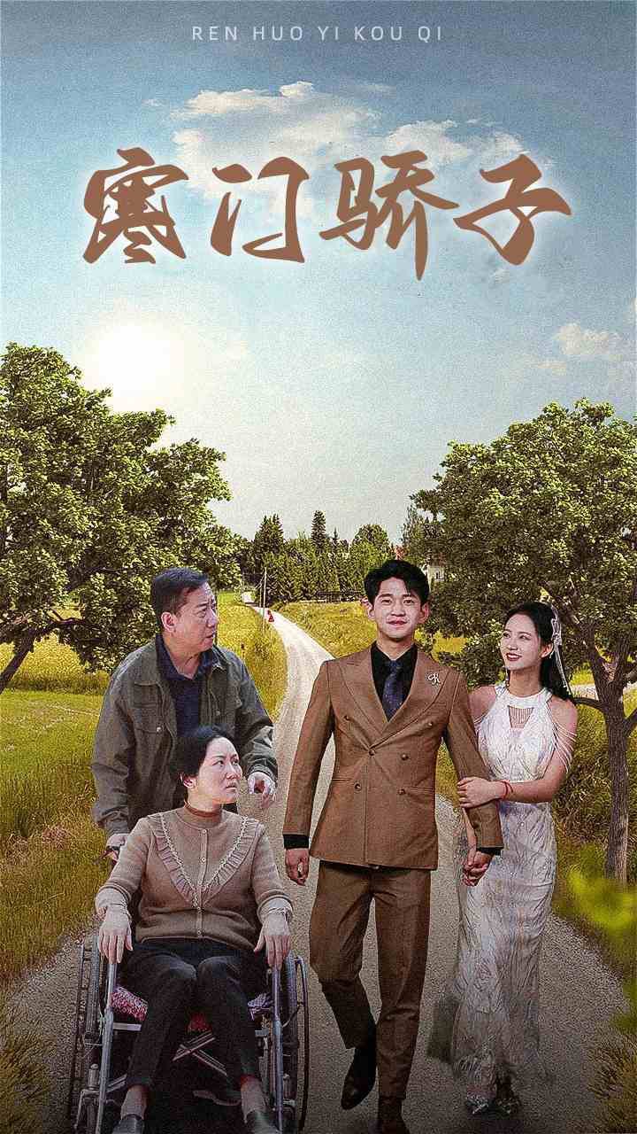 寒门骄子封面图