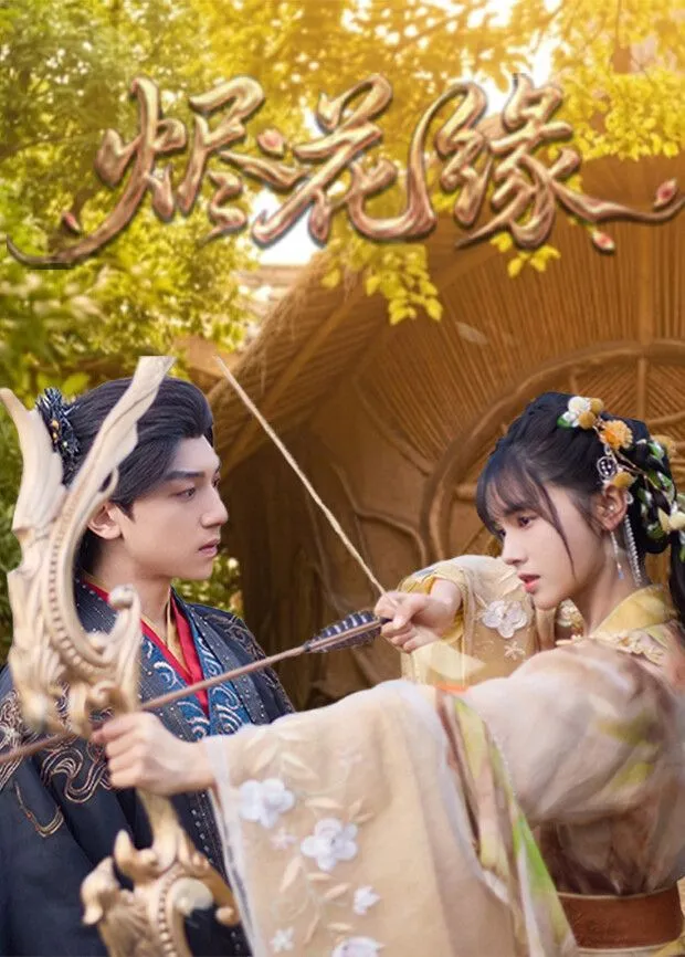 烬花缘封面图