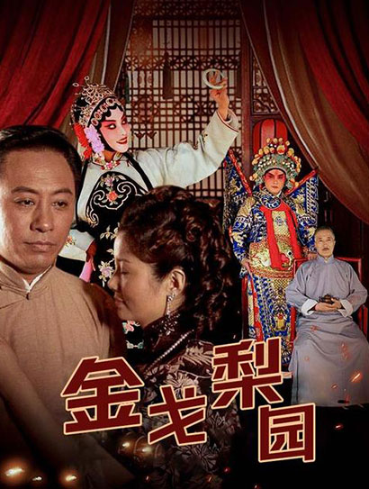 金戈梨园封面图