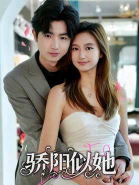 骄阳似她封面图