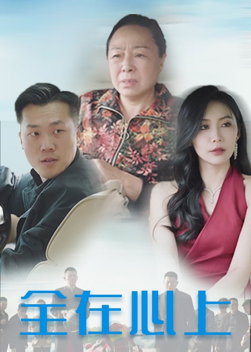 全在心上封面图