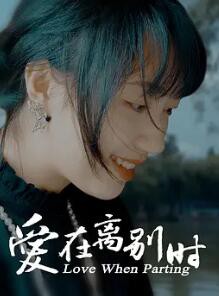 爱在离别时封面图