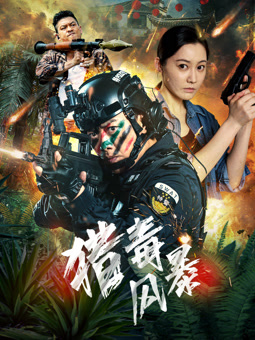 猎毒风暴封面图