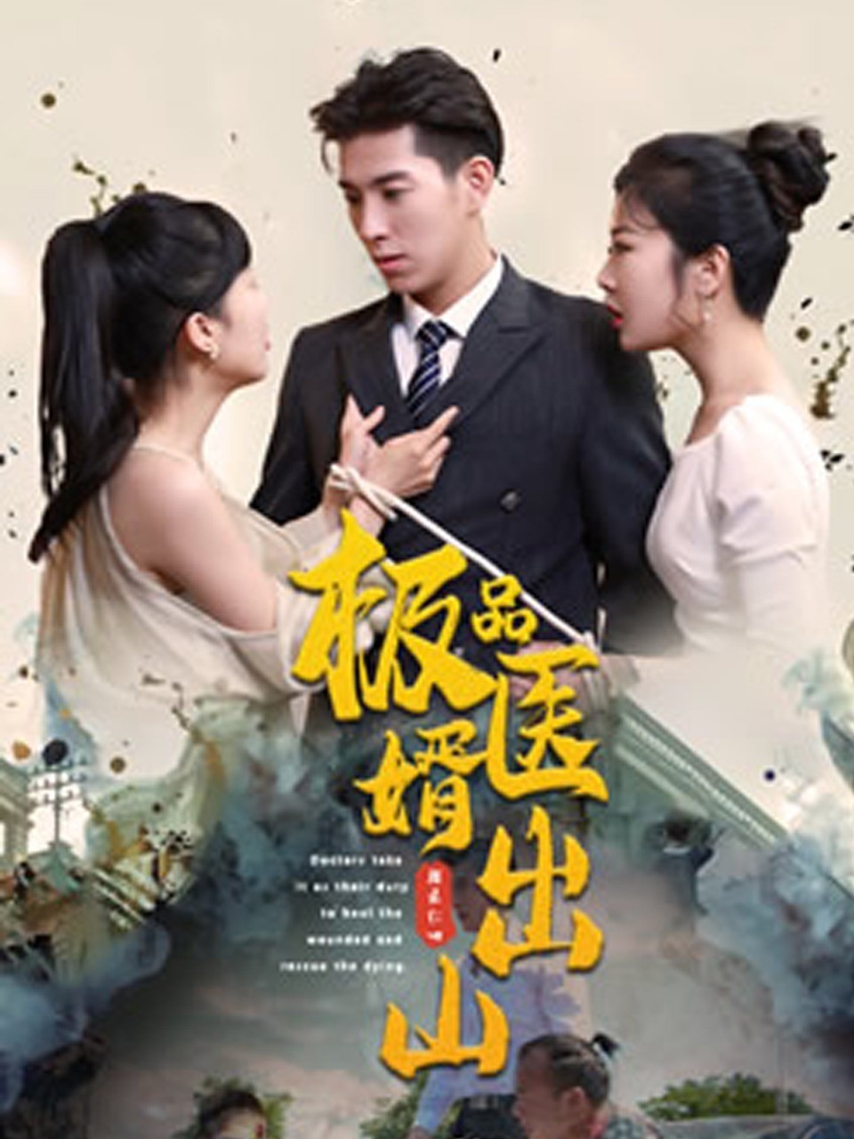 极品医婿出山封面图