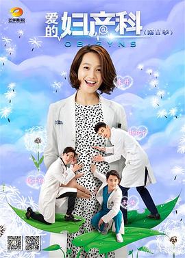 爱的妇产科2封面图