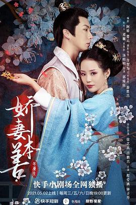 娇妻本善封面图