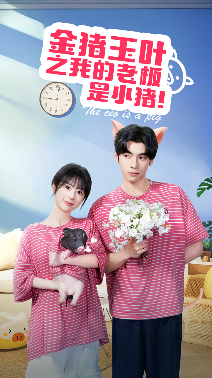金猪玉叶之我的老板是小猪封面图