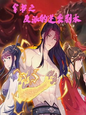 穿书之反派的逆袭剧本封面图