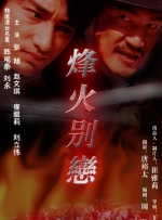 烽火别恋封面图