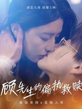 顾先生的偏执救赎封面图