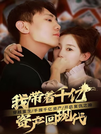 我带着千亿资产回现代封面图