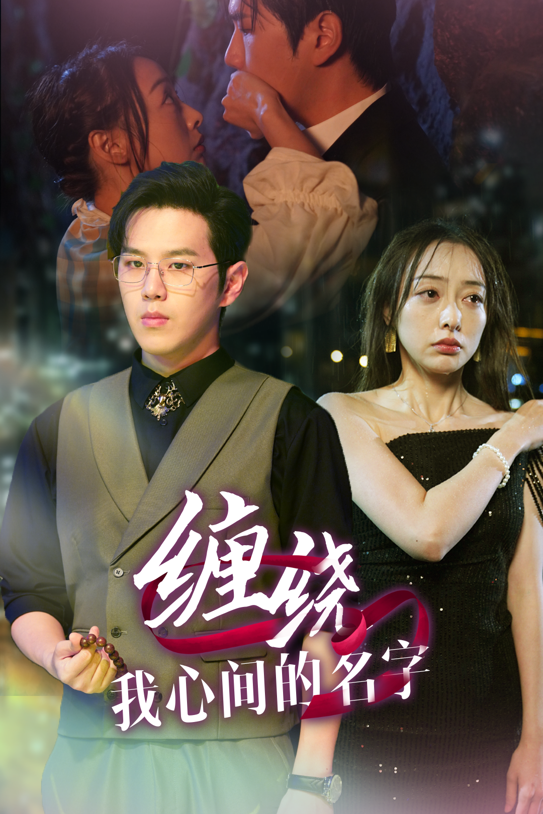 缠绕我心间的名字封面图