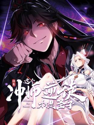 师尊：这个冲师逆徒才不是圣子动态漫封面图