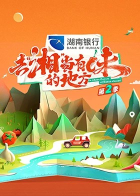 去“湘”当有味的地方第二季封面图