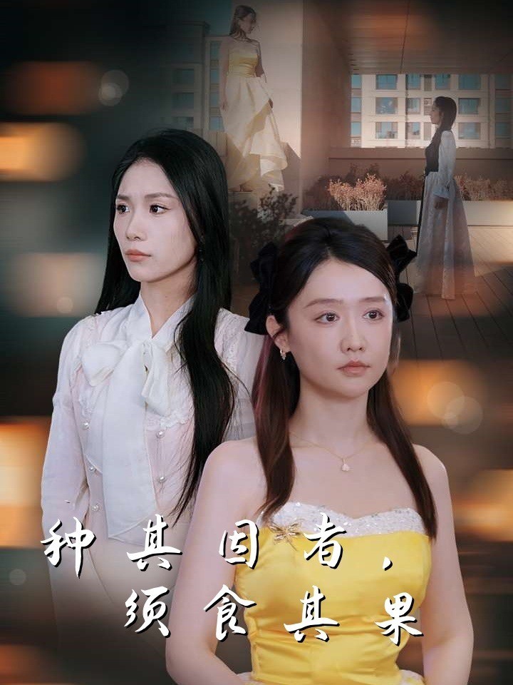 种其因者，须食其果封面图