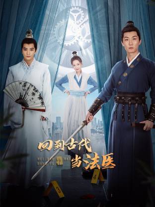 回到古代当法医封面图