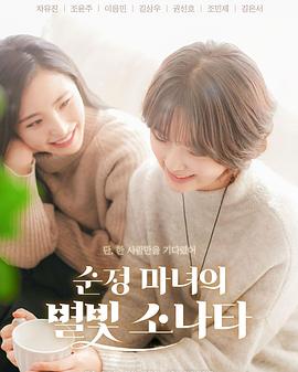 纯情女巫的星光奏鸣曲封面图