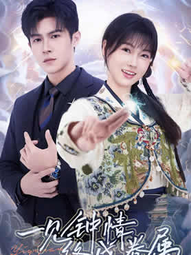 一见钟情终成眷属封面图