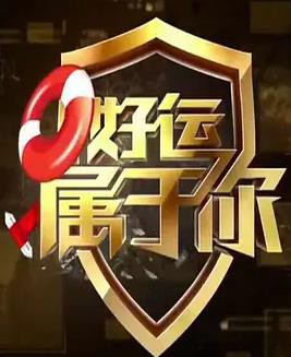 好运属于你封面图