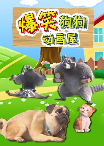 爆笑狗狗动画屋封面图