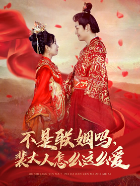 不是联姻吗，裴大人怎么这么爱封面图