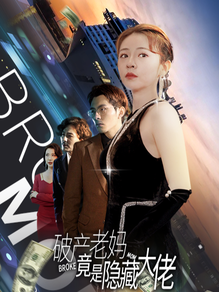 破产老妈竟是隐藏大佬封面图