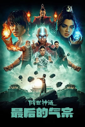 降世神通：最后的气宗第二季封面图