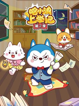 哈小浪上学记第一季