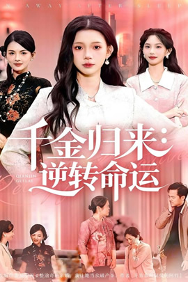 千金归来：逆转命运封面图