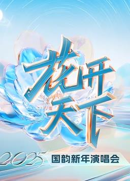 四川卫视跨年晚会封面图