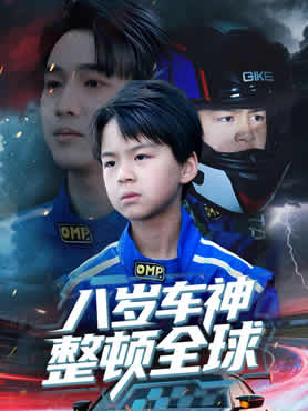 八岁车神整顿全球封面图