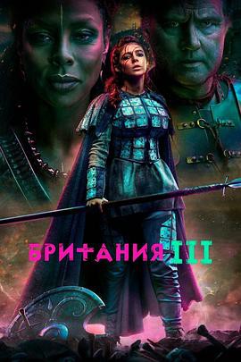 不列颠尼亚第三季封面图