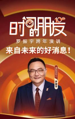 罗振宇“时间的朋友”跨年演讲.HD国语封面图