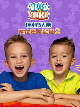 搞怪兄弟弗拉德与尼基2国语封面图