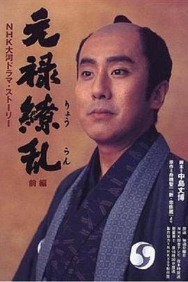 元禄缭乱封面图