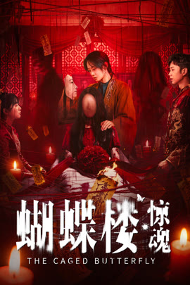 蝴蝶楼·惊魂封面图