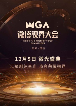 微博视界大会封面图