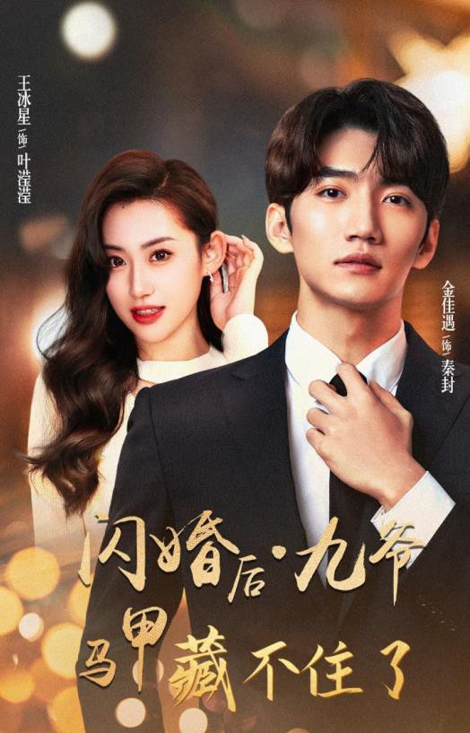 闪婚后九爷马甲藏不住了封面图