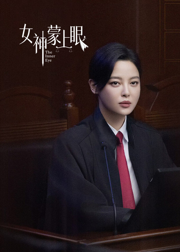 女神蒙上眼国际版封面图