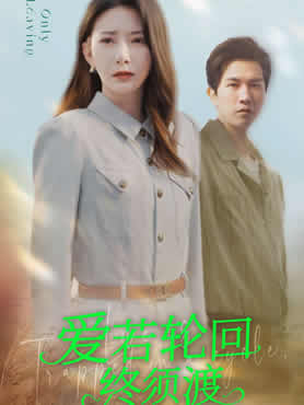 爱若轮回终须渡封面图